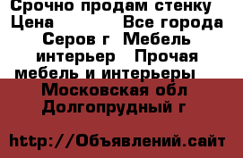 Срочно продам стенку › Цена ­ 5 000 - Все города, Серов г. Мебель, интерьер » Прочая мебель и интерьеры   . Московская обл.,Долгопрудный г.